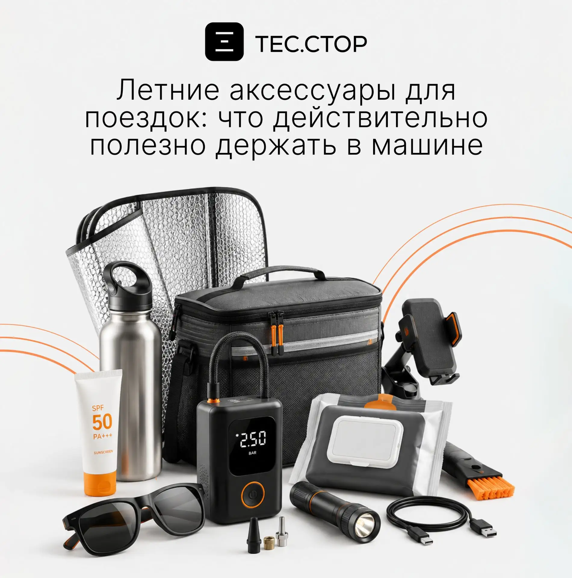 Летние аксессуары для поездок: что действительно полезно держать в машине ☀️🚗

Собрали для вас спис