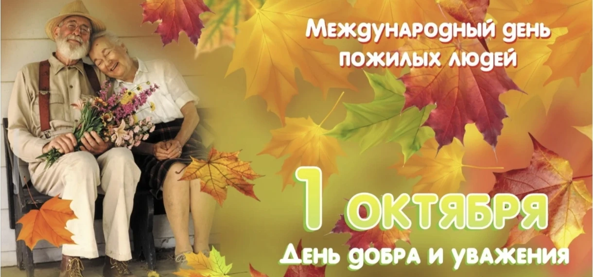 Дорогие наши мудрые, золотые, серебряные! Поздравляем с  Международным днём пожилых люд...