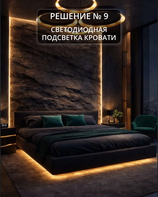 Решение № 9. Светодиодная подсветка кровати.

📍Подсветка кровати 🛏 — это стильное и практичное реш