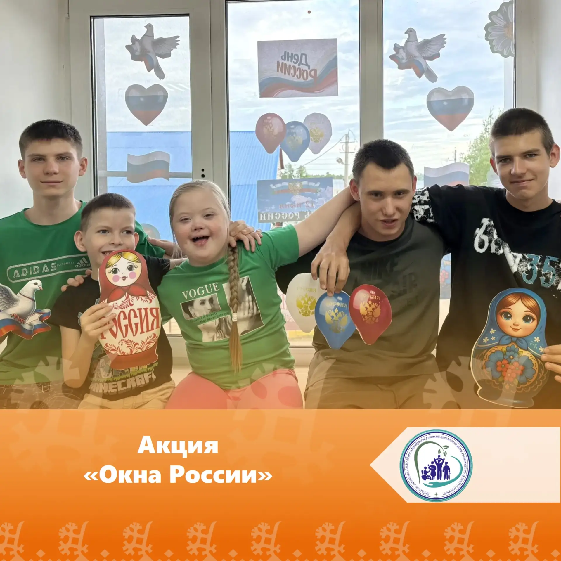 🇷🇺Всероссийская акция «Окна России»! 

Получатели услуг нашего филиала стали частью масштабной пат