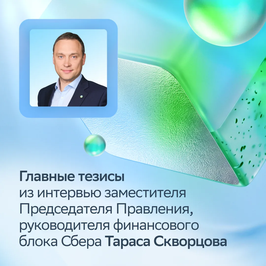 Какие ожидания у Сбера по кредитованию, марже, дивидендам и развитию ИИ?

Делимся ключевыми тезисами