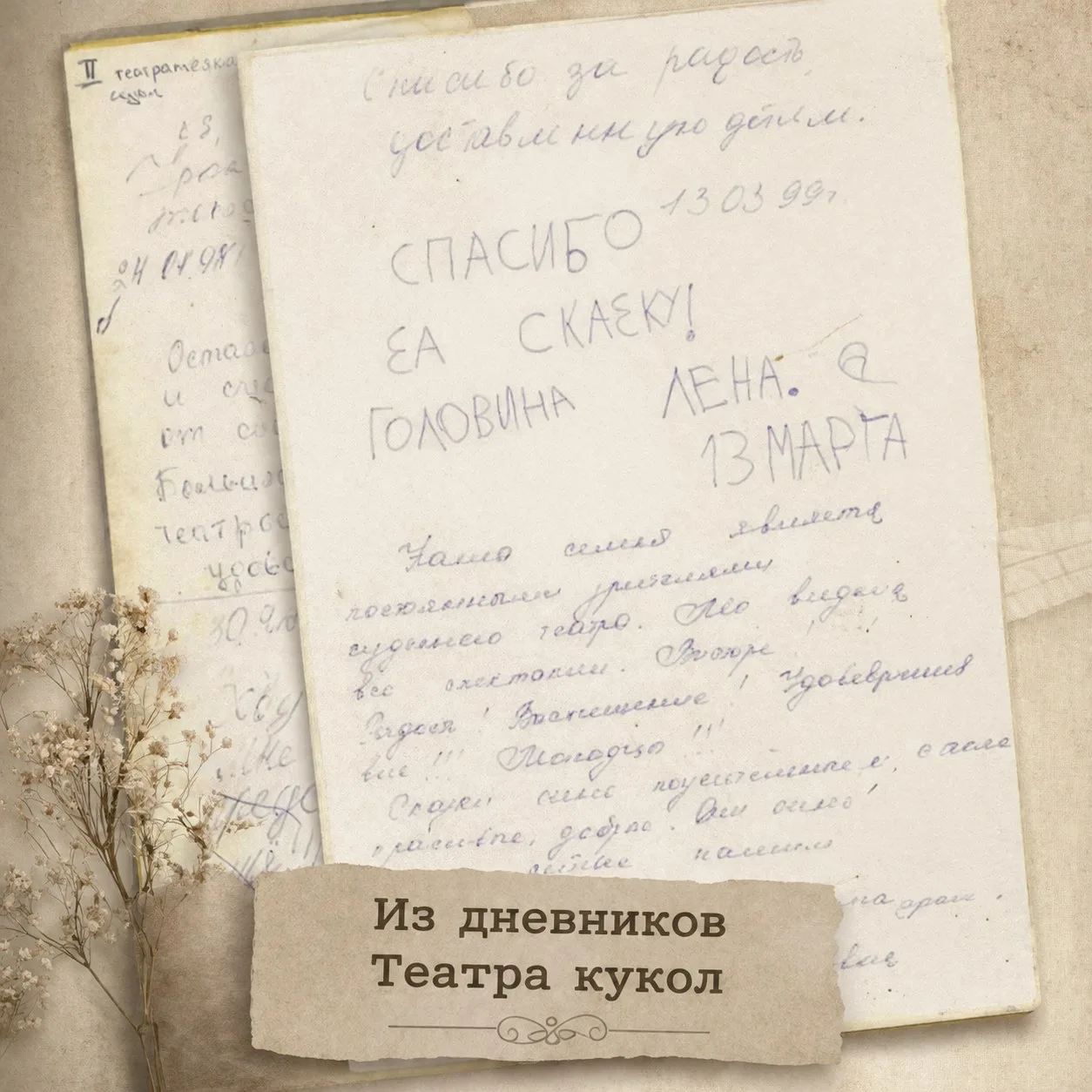 📖 #ИзДневниковТеатр | Выпуск 2: Окунаемся в 2000-й