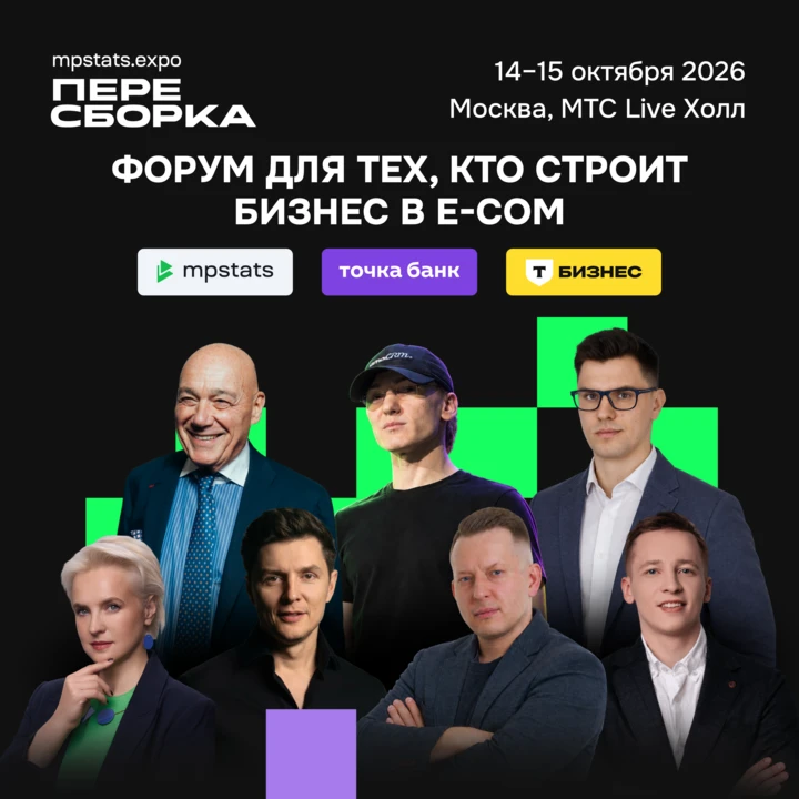 MPSTATS EXPO: Пересборка — как бизнесу действовать в новых условиях