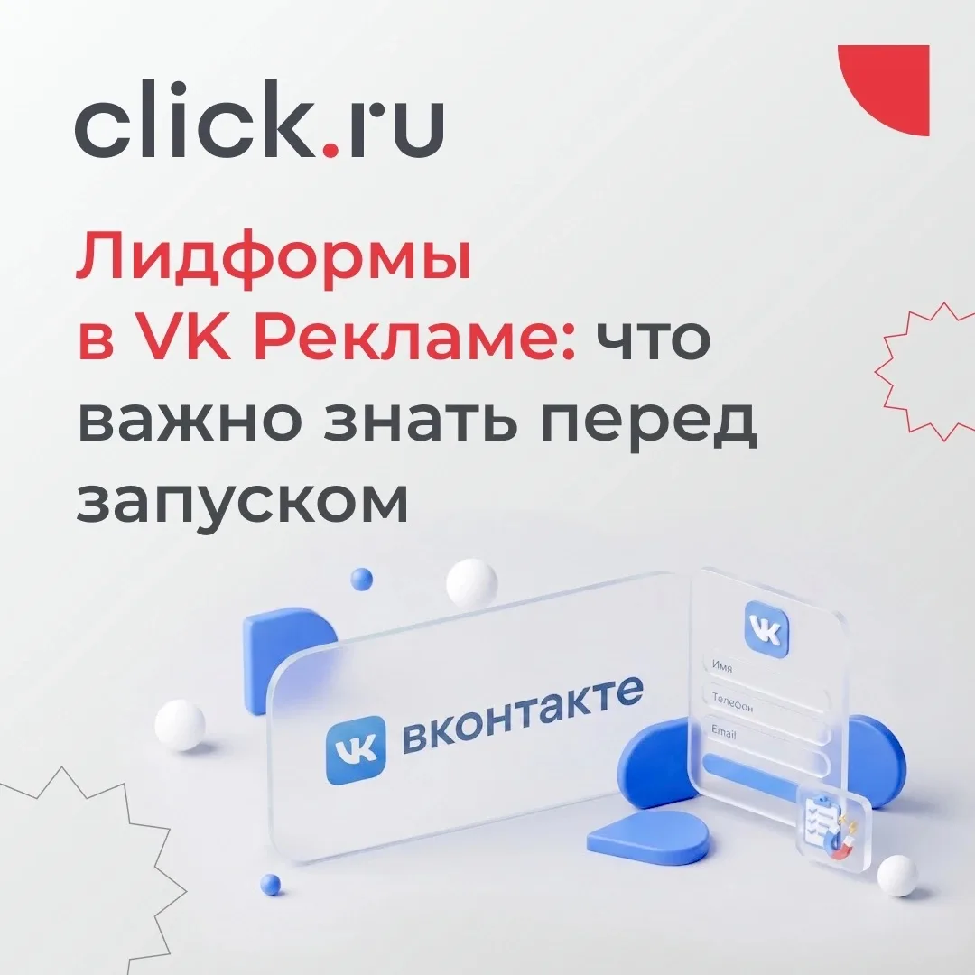 🤖 Лидформы в VK Рекламе: что важно знать перед запуском

Лидформы часто воспринимают как простой сп
