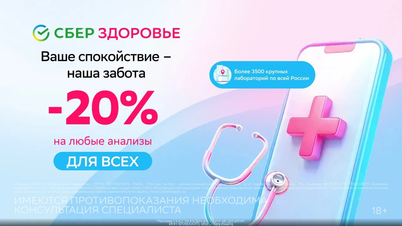 Промокод СбepЗдорoвье – скидка 20% на любые анализы, а также бесплатная рaсшифрoвка рез...
