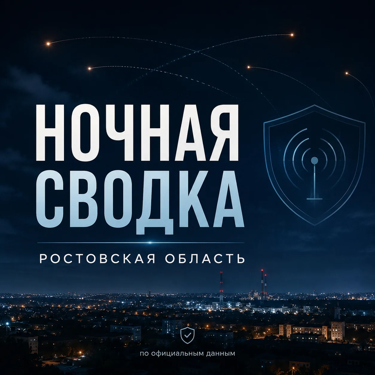 Более 30 БПЛА уничтожили ночью на севере Ростовской области
