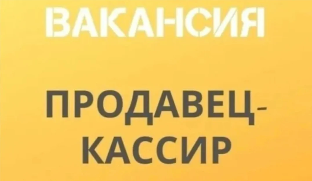 Продавец-кассир.