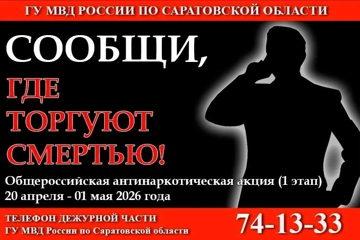 ☎️ 20 апреля на территории Саратовской области стартовал первый этап общероссийской акц...