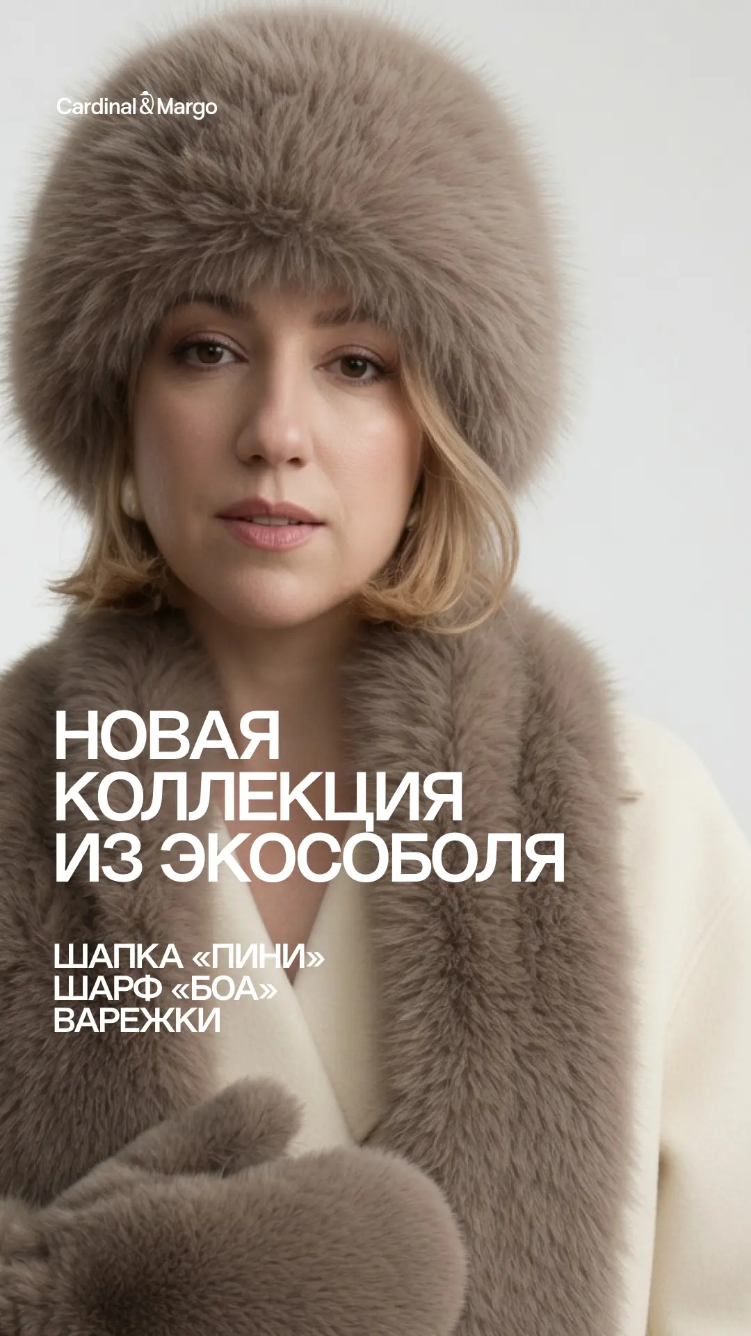 ✨ Скоро повышение цен, но…

Новая коллекция из экособоля ещё доступна по старым вкусным ценам!

Смот