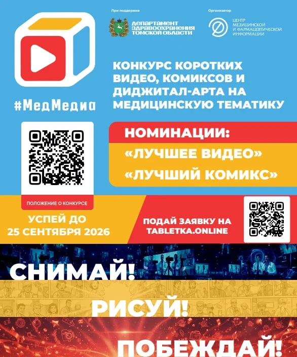 Конкурс комиксов и коротких видео #МедМедиа проходит в Томской области
