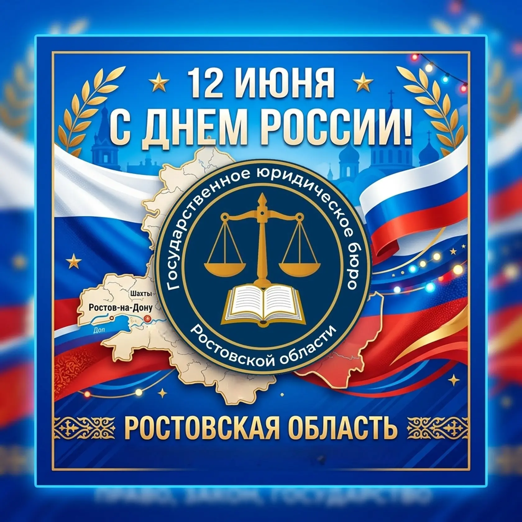 Дорогие жители и гости Ростовской области!

Поздравляем Вас с Днём России — праздником национального