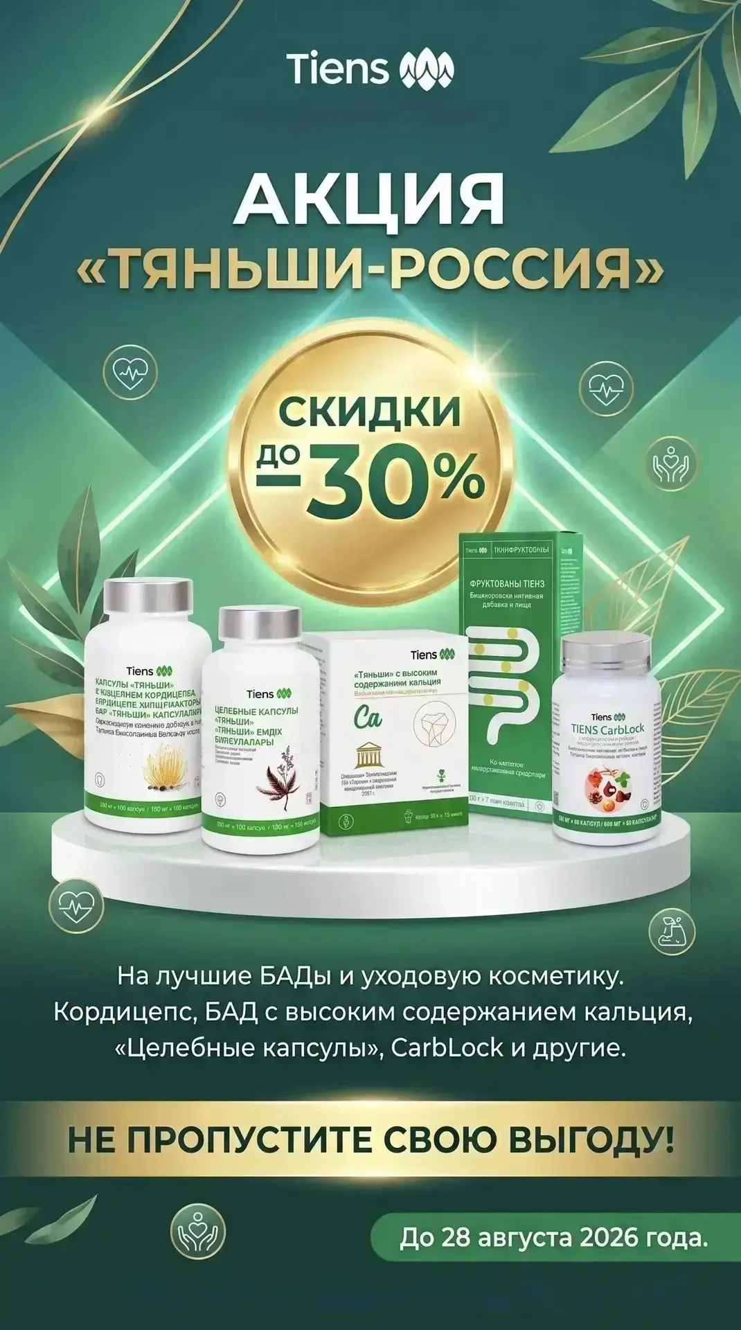СКИДКИ ДО 30% на топовые БАДы и уходовую косметику Celles Tiane 🌿