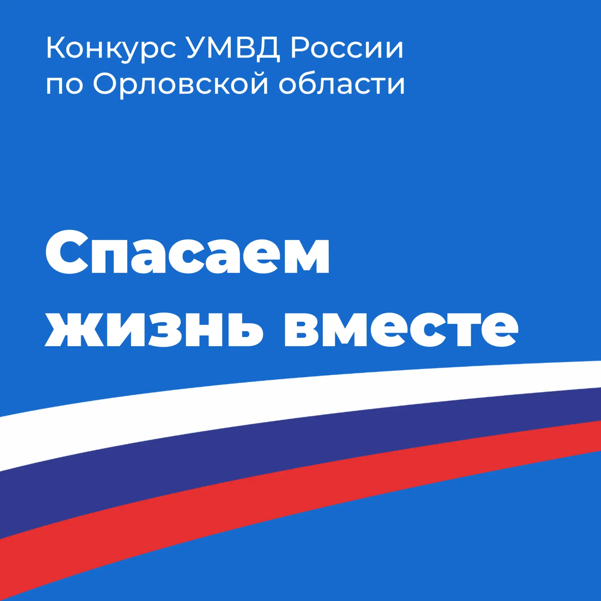 УМВД России по Орловской области проводит Конкурс! 
📝 В Орловской области пройдет региональный этап