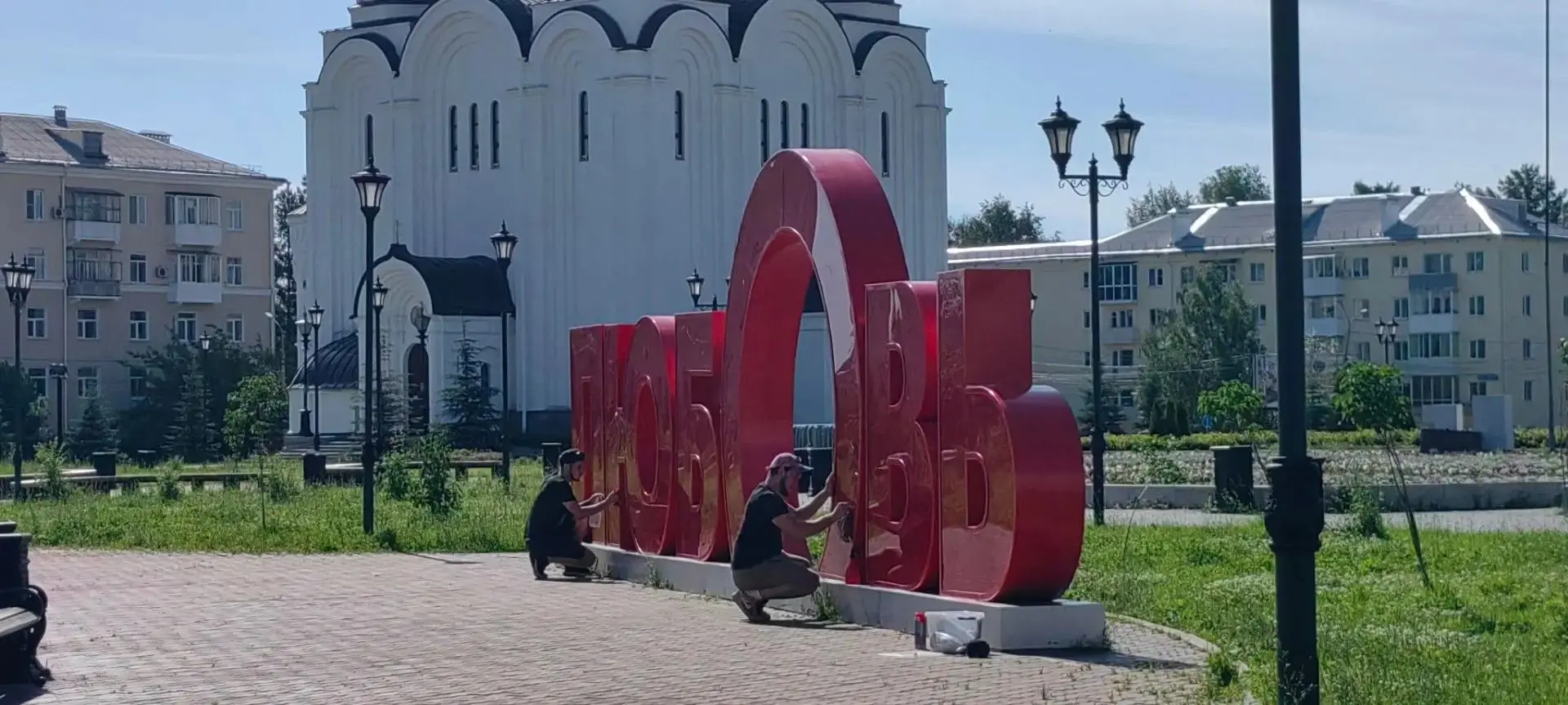 Буквы на площади привели в порядок