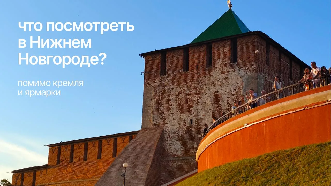 В Нижнем Новгороде не только Кремль и ярмарка!