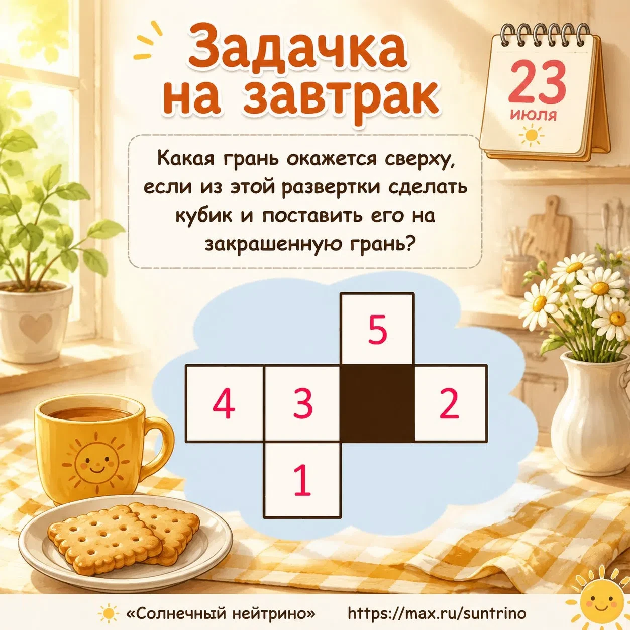 ☀Задачка на завтрак☕ 
 
Какая грань окажется сверху, если из этой развертки сделать кубик и поставит