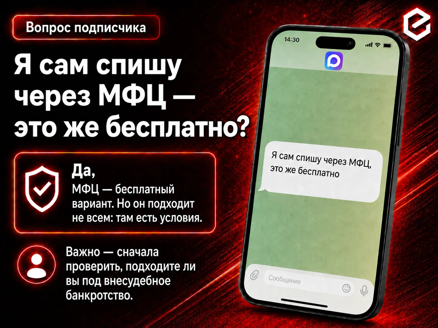 ❓ «Я сам(а) спишу через МФЦ, там же бесплатно»