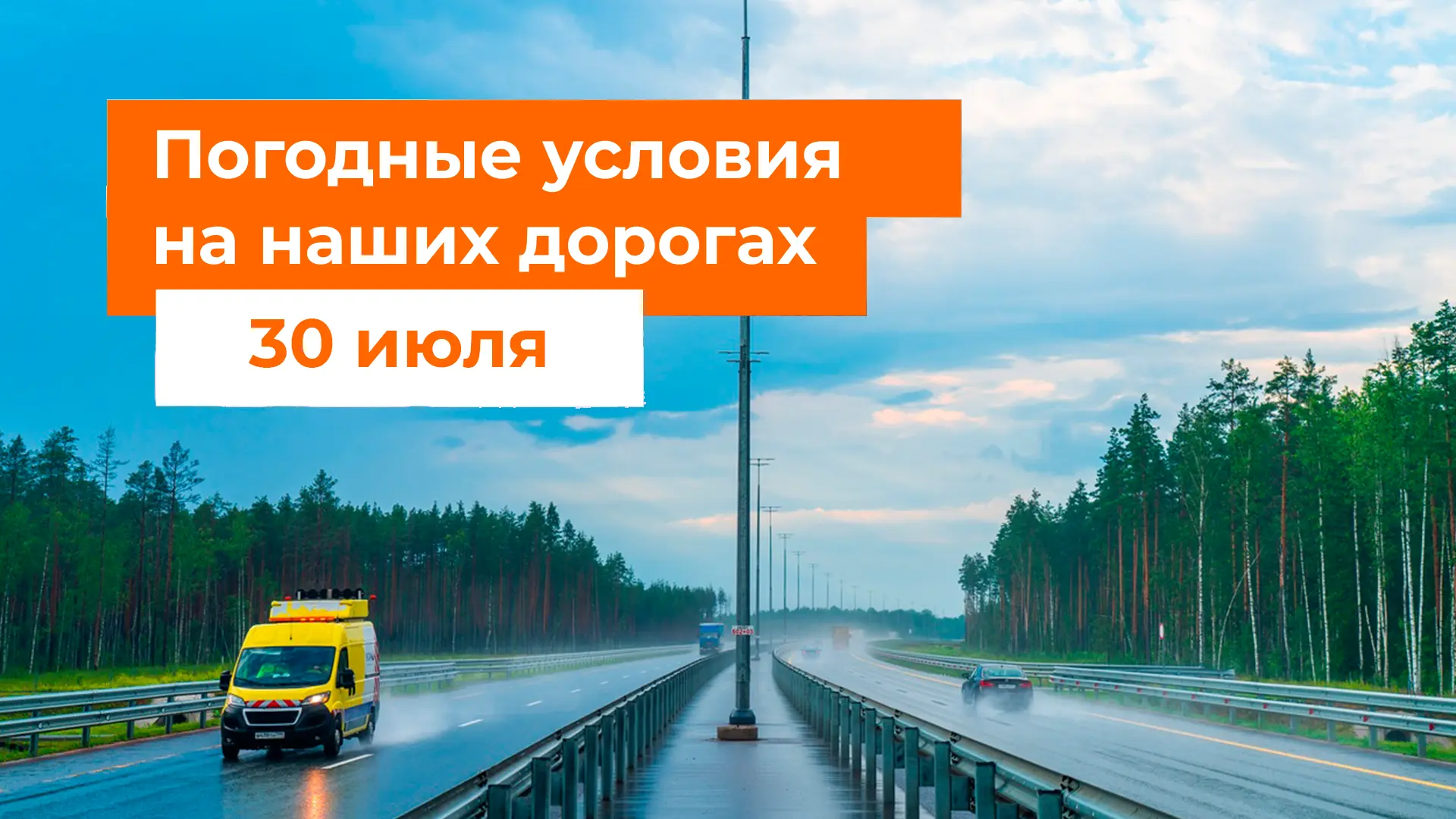 ☔️ М-1 «Беларусь», М-3 «Украина»
– В ближайшие сутки местами дождь.  

🌦 М-4 «Дон»
– Сегодня в Моск