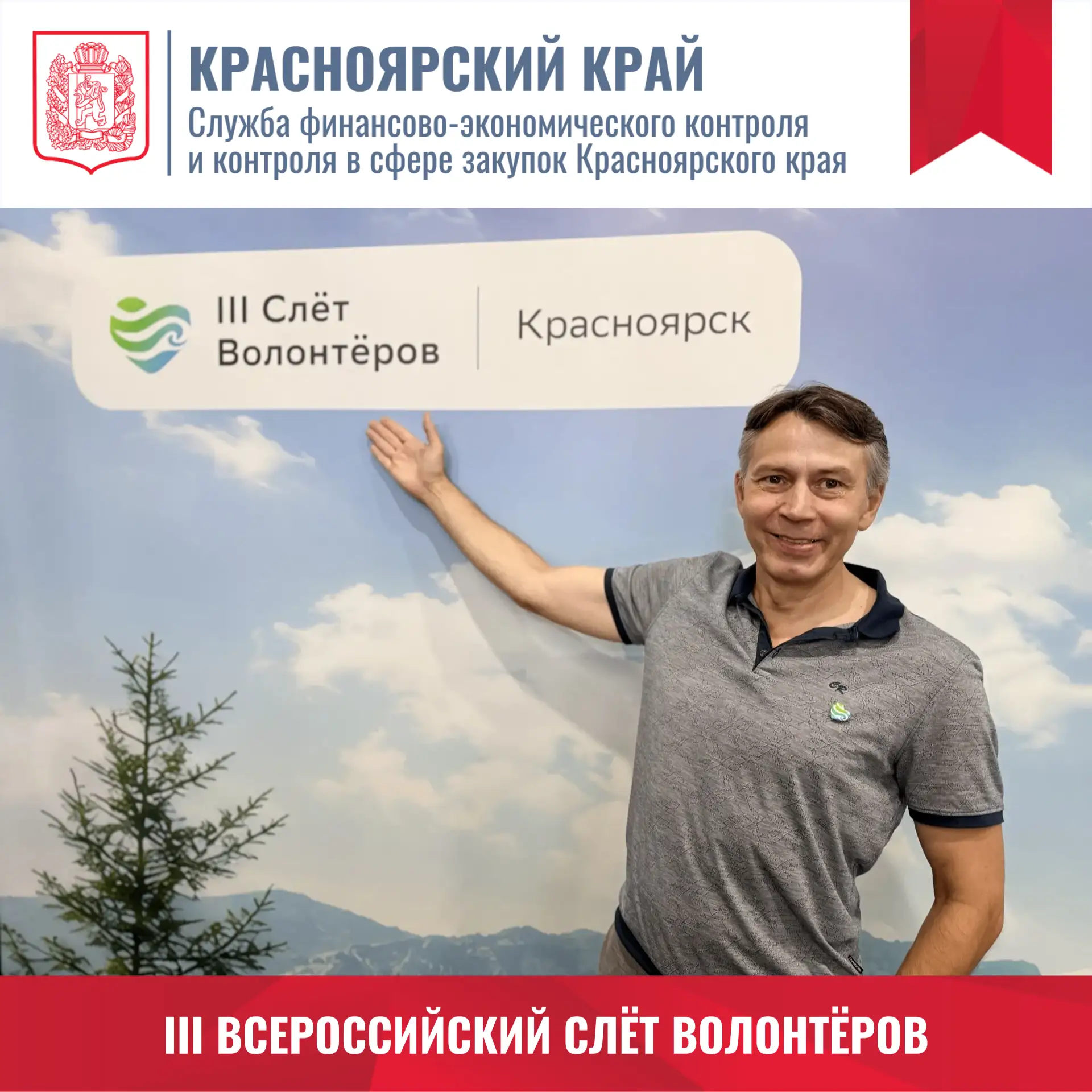 🤝 Сотрудники Службы приняли участие в III Всероссийском слёте волонтёров в Красноярске