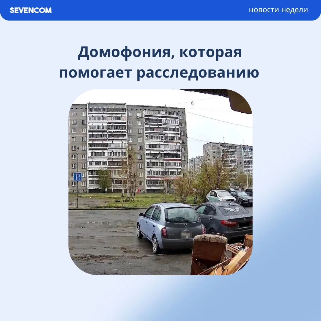 Сотрудники полиции обратились в Sevencom за доступом к архиву камер домофонии.