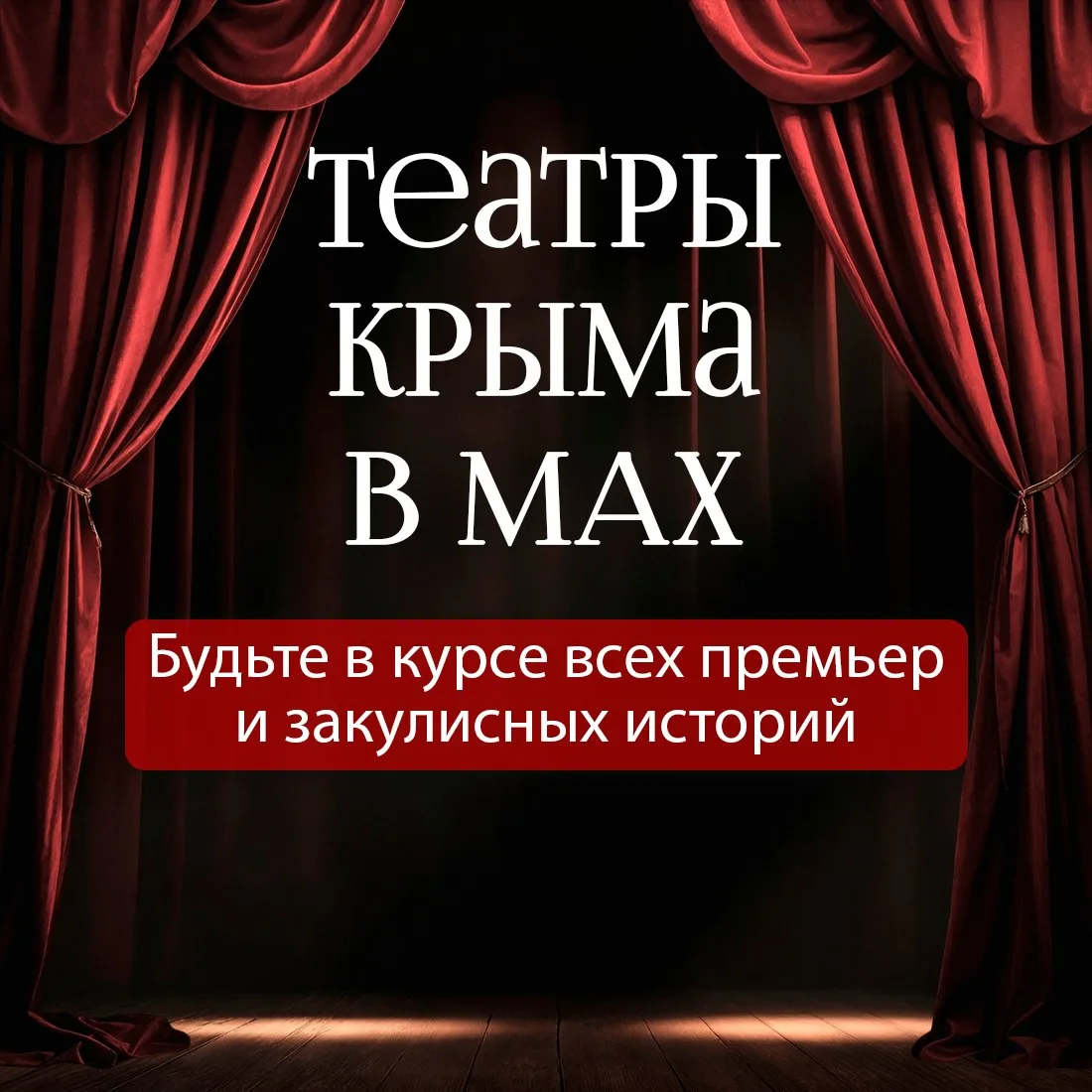 ✅ Сделали для вас подборку каналов крымских театров в МАХ

Новости о долгожданных премьерах, закулис