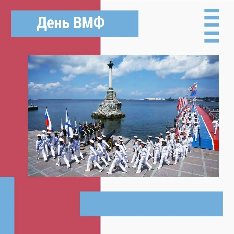 🇷🇺 26 июля — День Военно-Морского Флота России