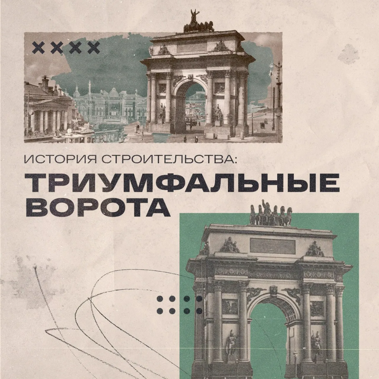 30 июля 1829 года в Москве началось строительство Триумфальных ворот. Они стали одним из крупнейших 