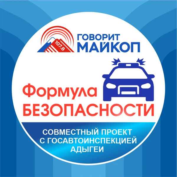 Завтра состоится новый выпуск программы «Формула безопасности», посвященный безопасност...