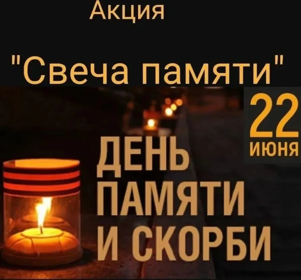 Акция «Свеча памяти»В преддверии Дня памяти и скорби, который отмечается 22 июня, в нашей школе прош