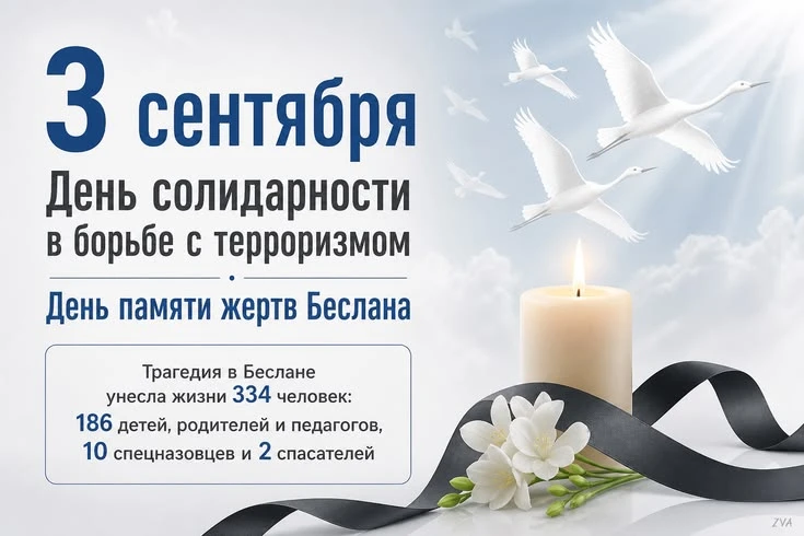 Сегодня, 3 сентября, наша страна отмечает памятную дату — День солидарности в борьбе с ...