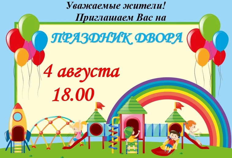 Приглашаем на игровую программу «Дружим всем двором»