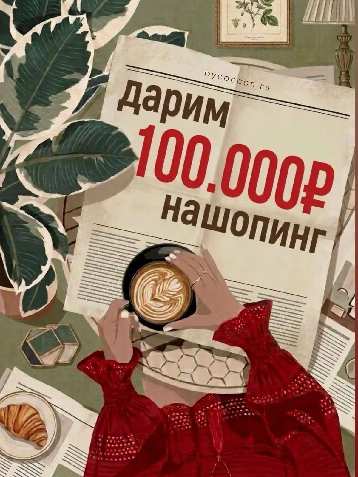 🔥ДАРИМ 100 000₽ НА ШОПИНГ! 🛍️☀️

🚀 Внимание! Наша супер-скидка -30% ПРОДЛЕНА на ВЕСЬ август! Вы н