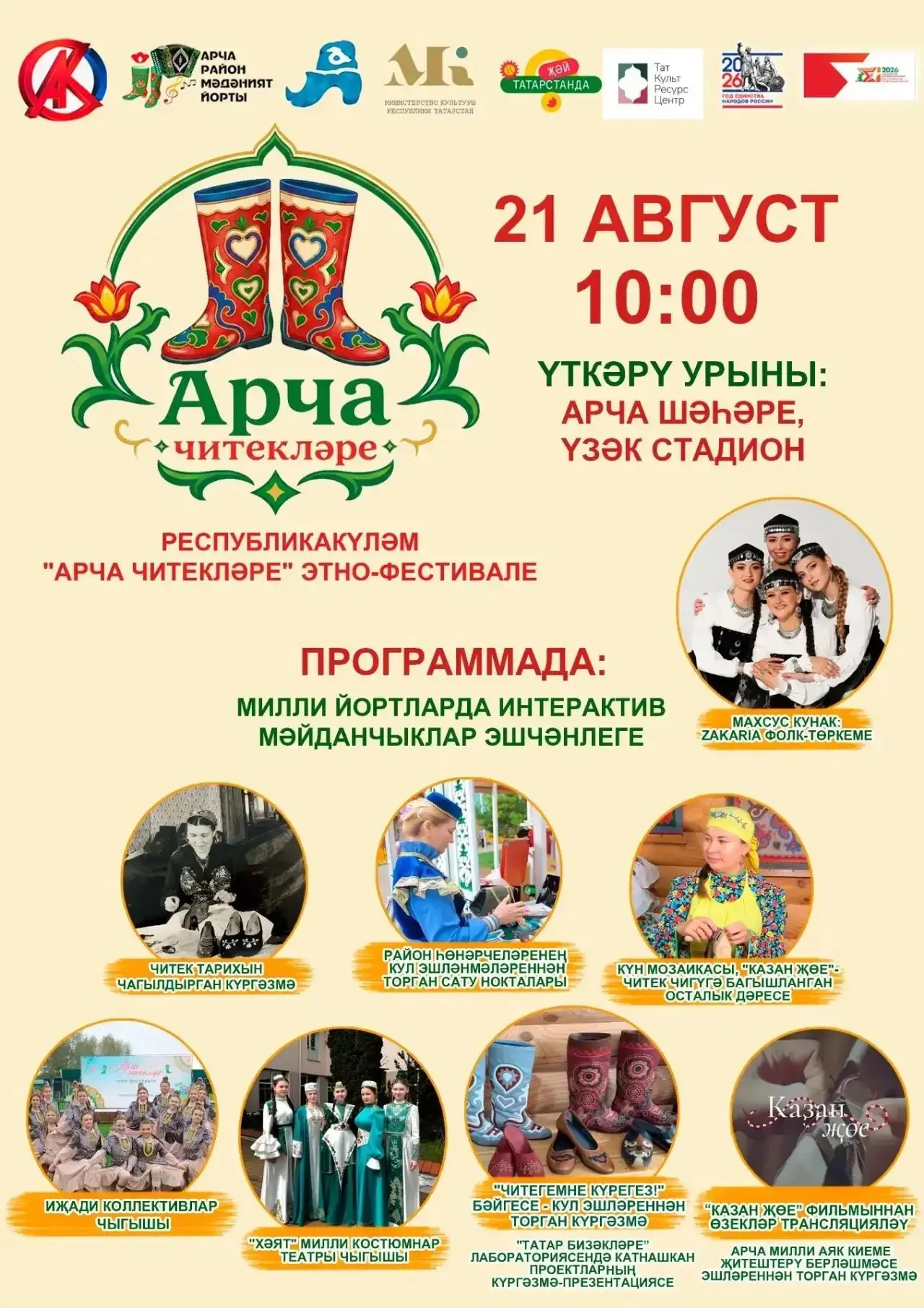 ИХ, АРЧА ЧИТЕКЛӘРЕ