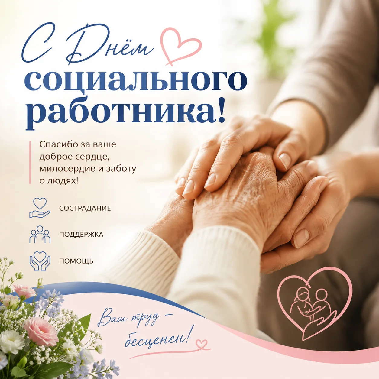 Уважаемые социальные работники и ветераны социальной службы!