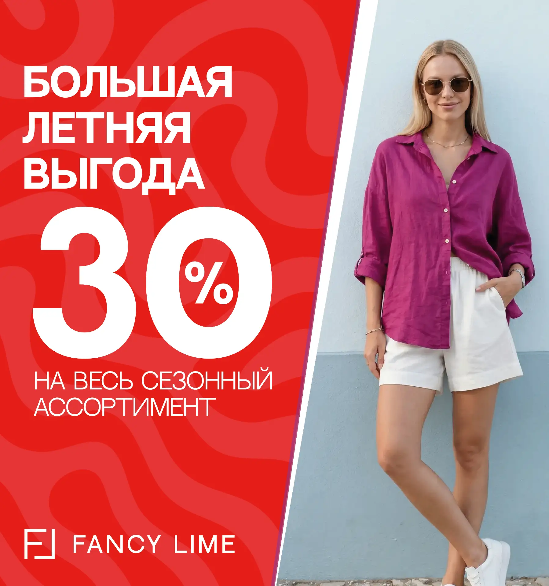 В магазине FANCY LIME - большая летняя выгода🔥