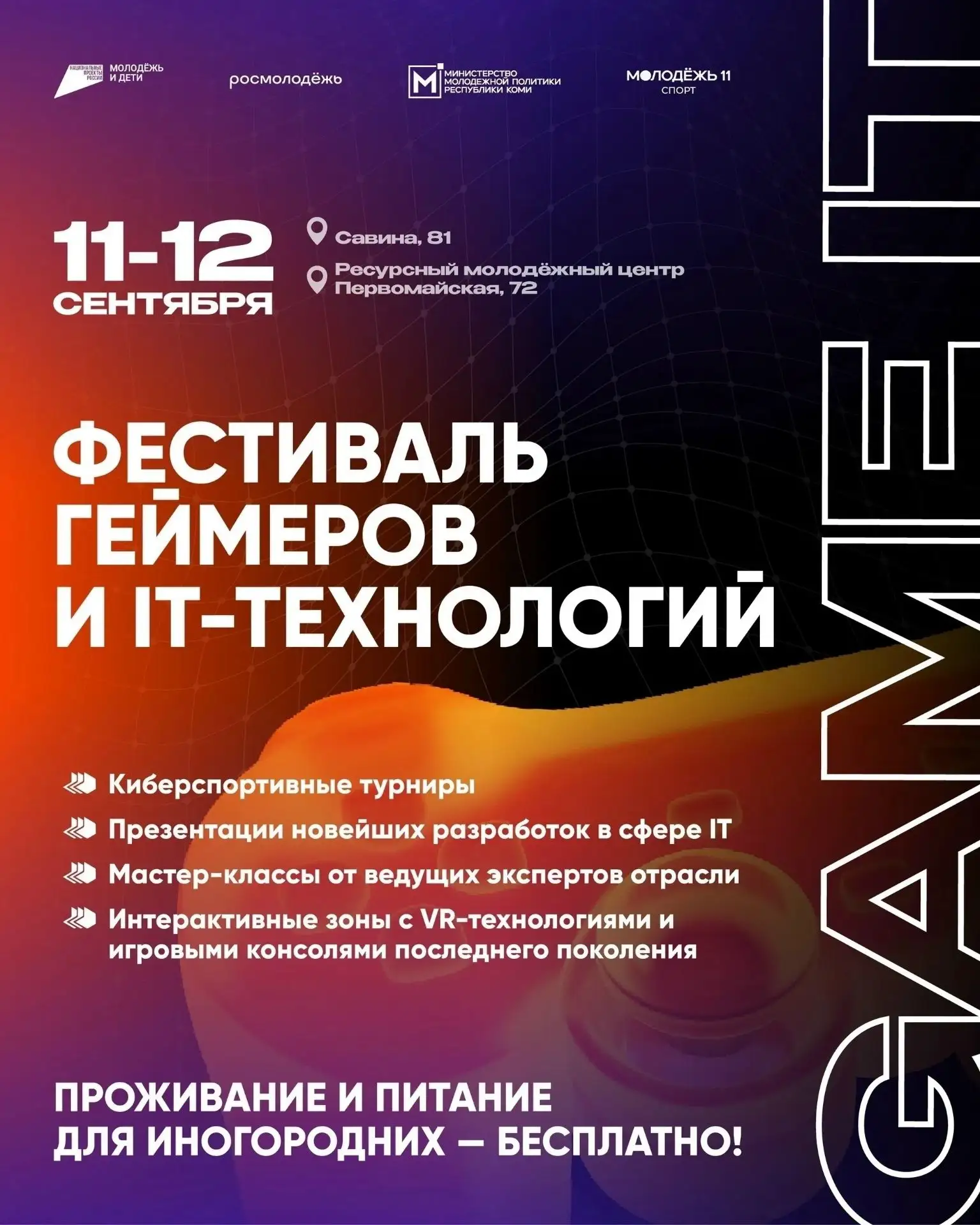 Внимание!Каджеромская молодёжь!

GAME-IT ВОЗВРАЩАЕТСЯ 🔥

11–12 сентября Сыктывкар вновь станет точк