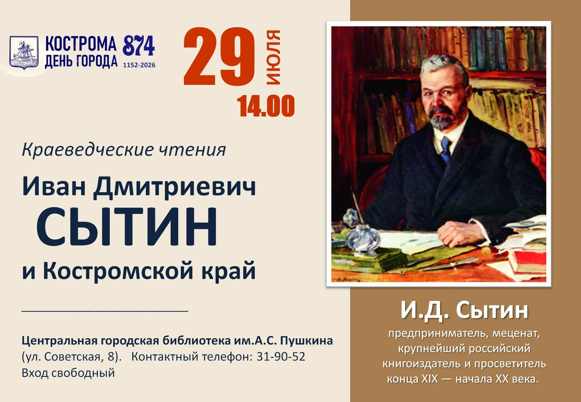 Краеведческие чтения  «Иван  Дмитриевич Сытин и Костромской край»
 
29 июля 2026 года в читальном за