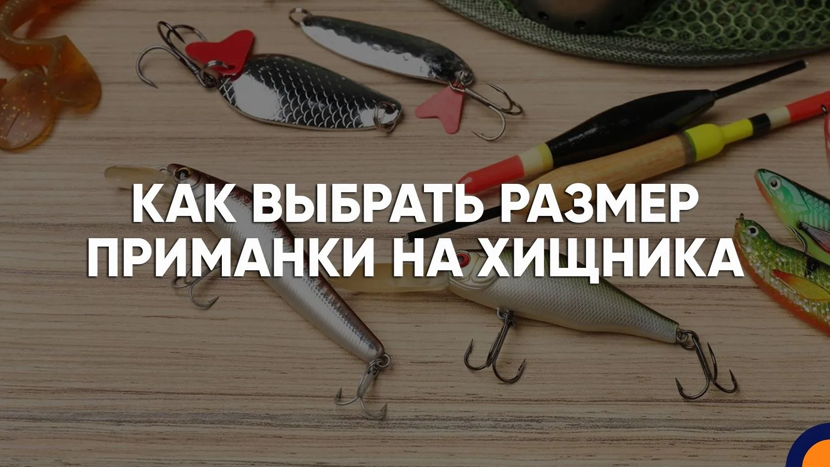 Размер приманки может влиять на количество поклёвок и средний размер пойманной рыбы. Од...
