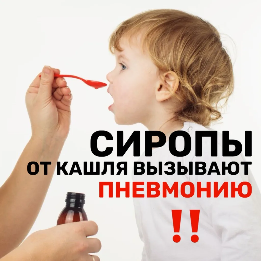 🆘 Сиропы от кашля ЗЛО! И могут вызывать пневмонию!