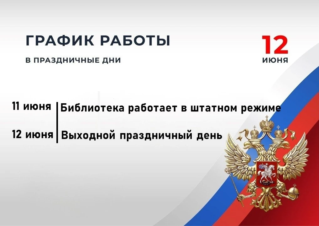 Уважаемые читатели!
Представляем вам график работы библиотеки в праздничные дни!
