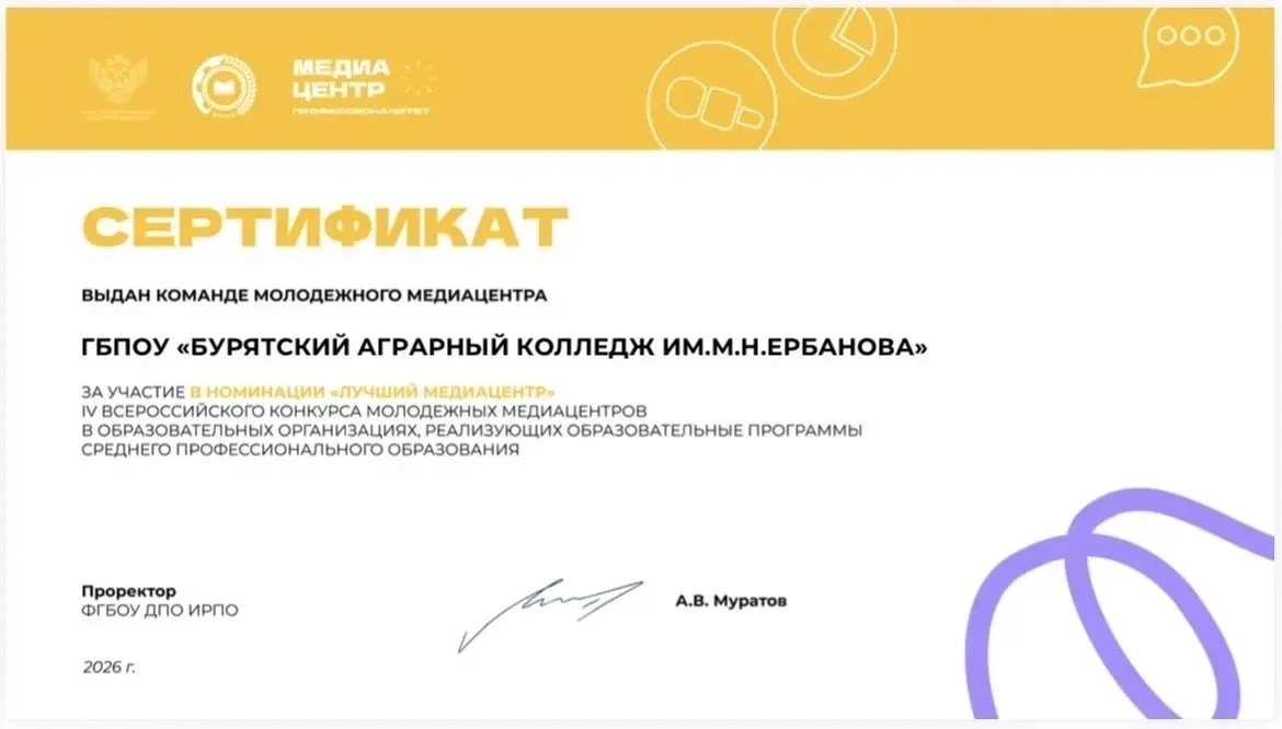 Институт развития профессионального развития благодарит 💜🧡💛🚀
медиацентр Бурятского аграрного кол