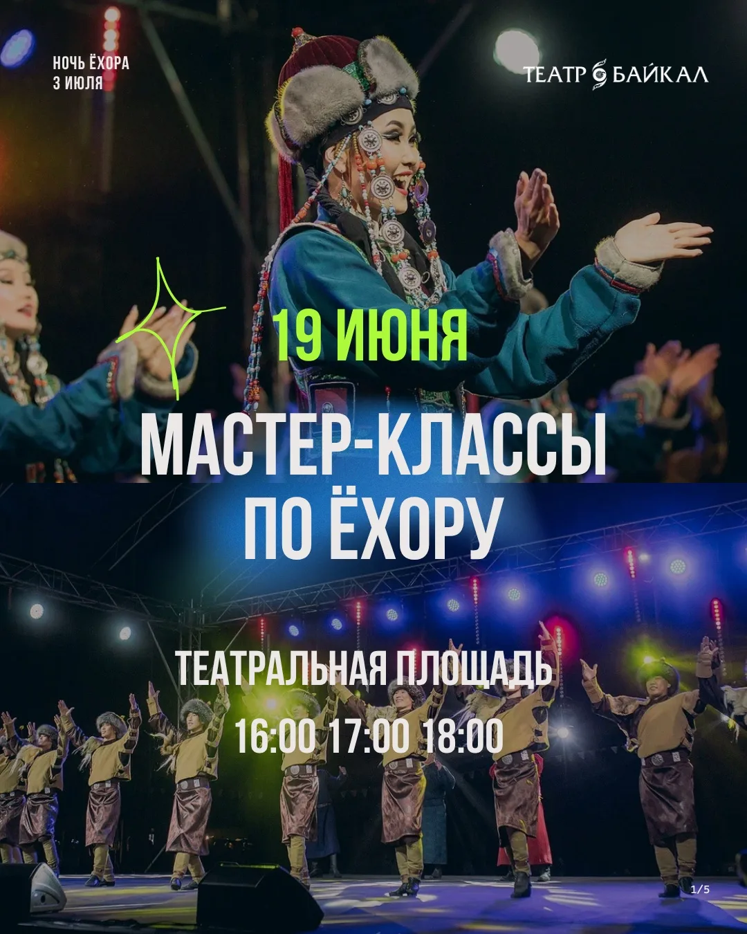 🔥 Напоминаем: уже в эту пятницу на Театральной площади пройдут бесплатные мастер-классы по ехору от
