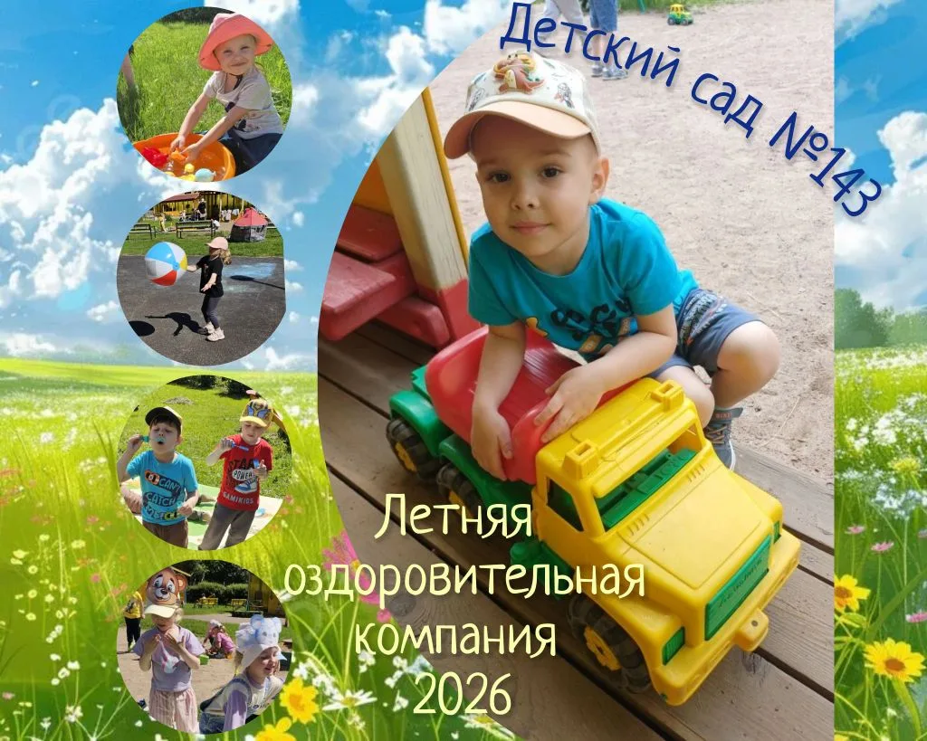 ☀️Летняя оздоровительная компания 2026 в детском саду №143

В любую погоду нашим ребятам весело и ин