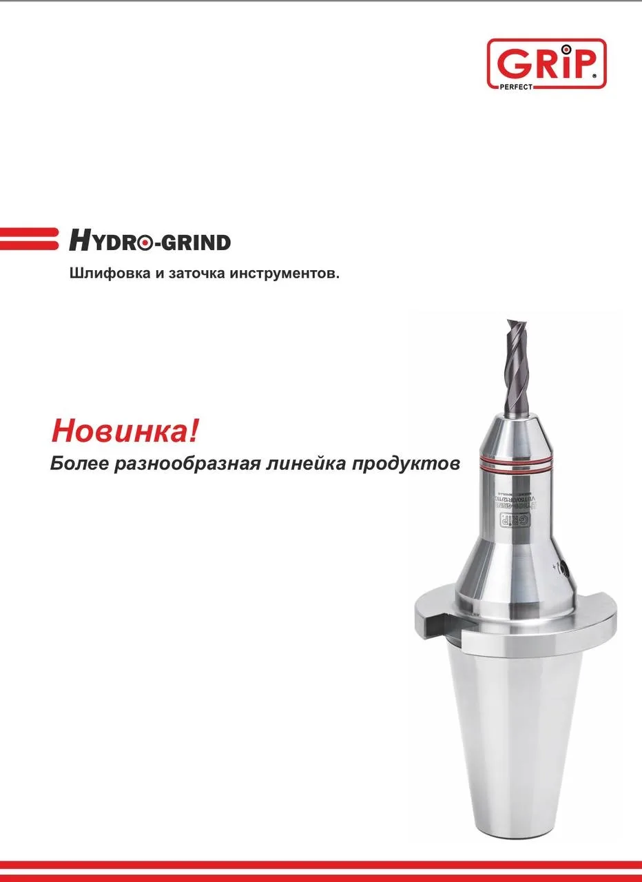 Гидравлические оправки HYDRO-GRIND фирмы GRIP (Ю.Корея)