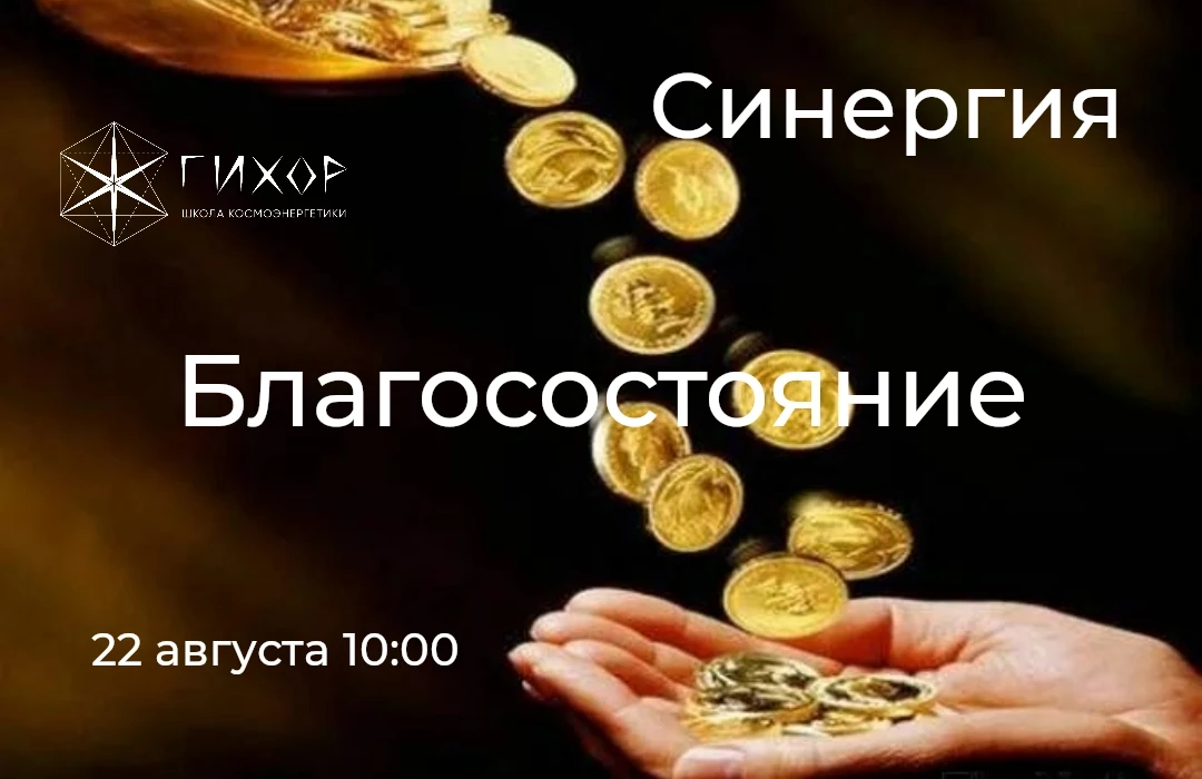 "Гихор". Космоэнергетика для всех. Практика Синергии "Благосостояние".
