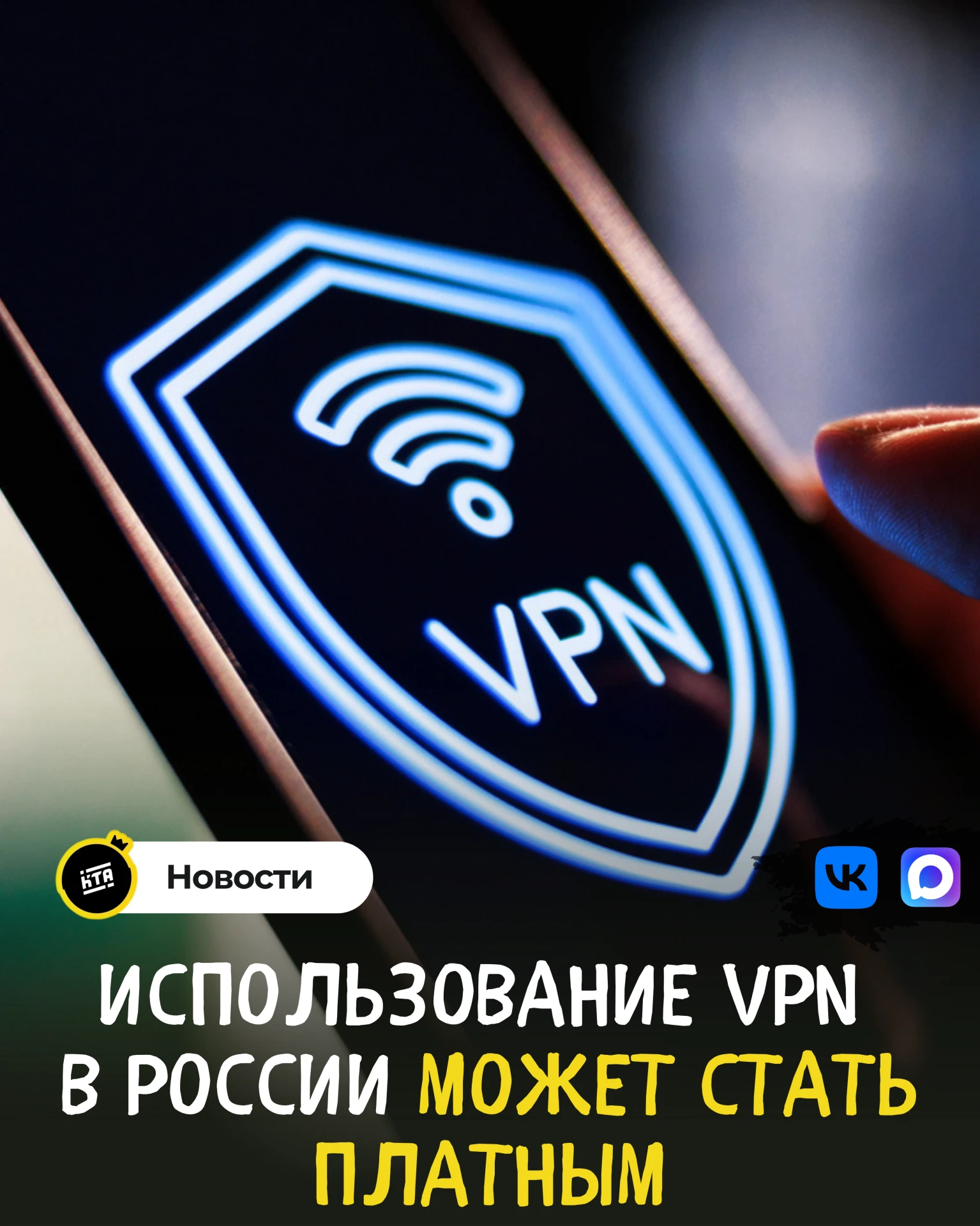 ✊Использование VPN в России может стать платным: Минцифры вновь обсуждает с операторами...