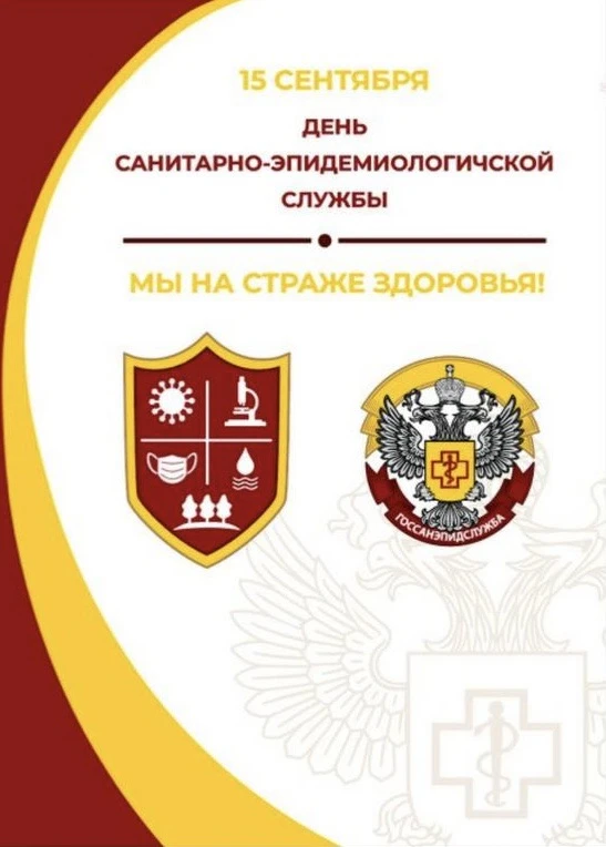 С Днём санитарно-эпидемиологической службы! 🩺🛡️
