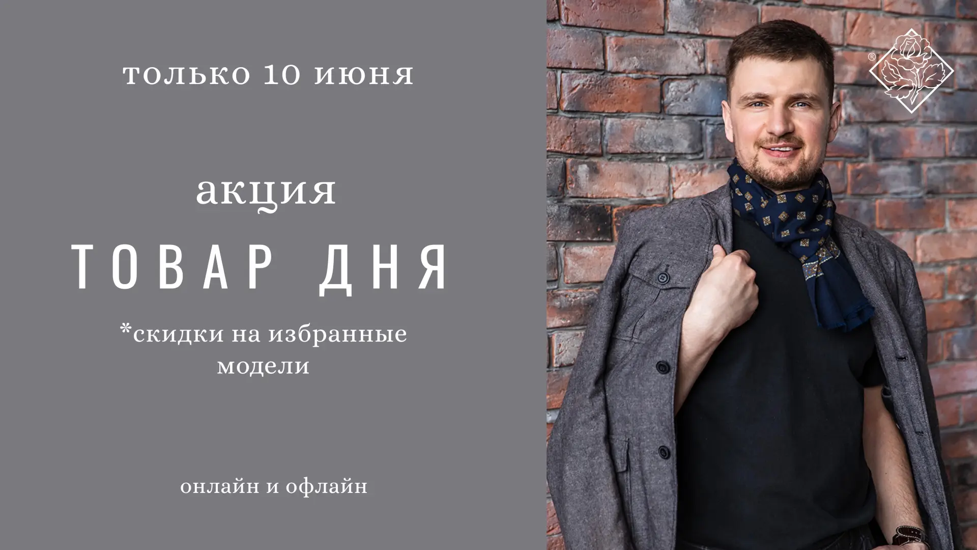 Акция «Товар дня»

Хотите добавить образу изюминку без лишних слов?

Приглашаем вас на акцию «Товар 