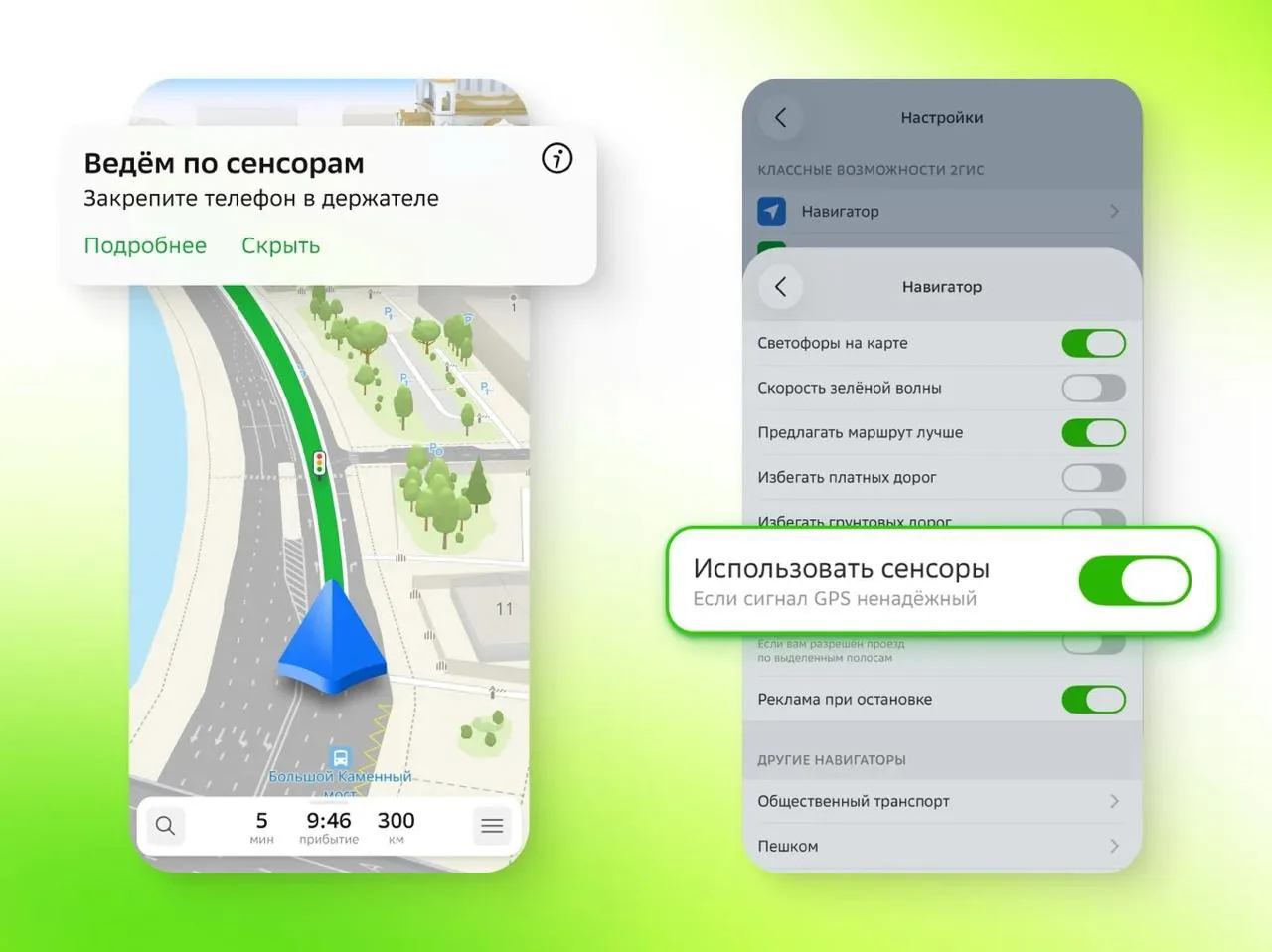 🗺«2ГИС» теперь работает без GPS

Если во время поездки пропадает GPS, навигатор всё равно продолжит