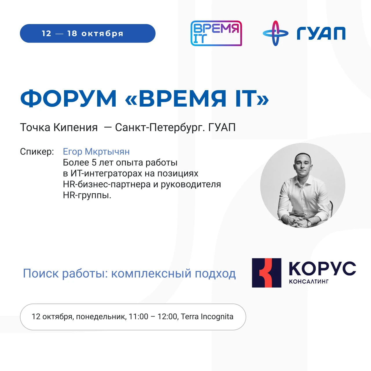 Начинаем знакомить вас со спикерами форума «Время IT»! 👋
